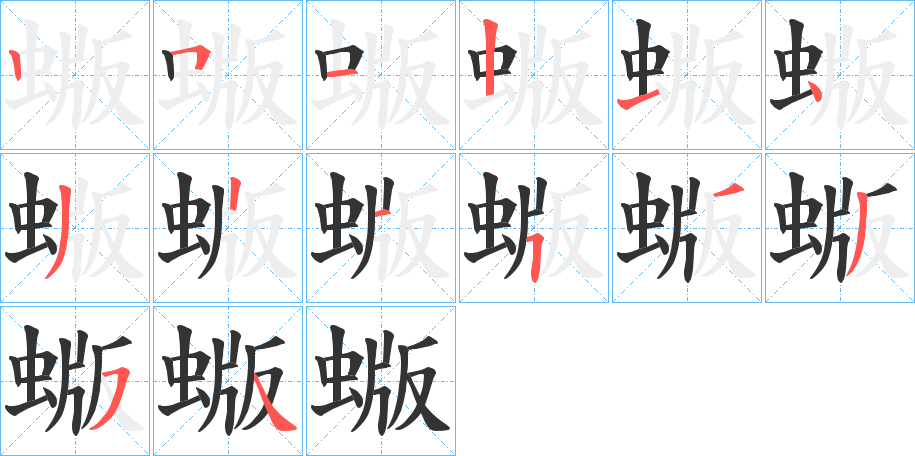 蝂字笔画写法