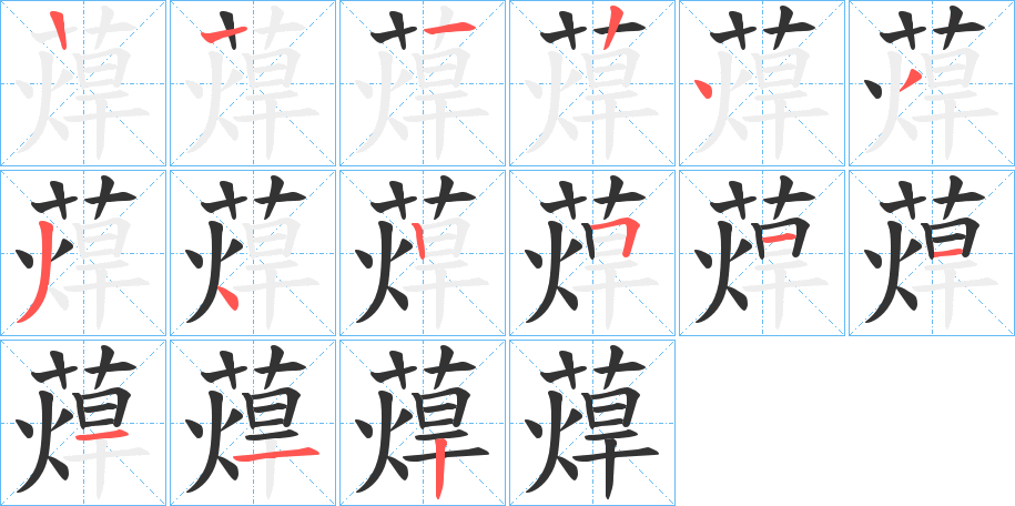 蔊字笔画写法