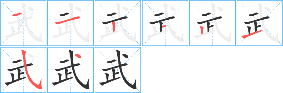 武字笔画写法