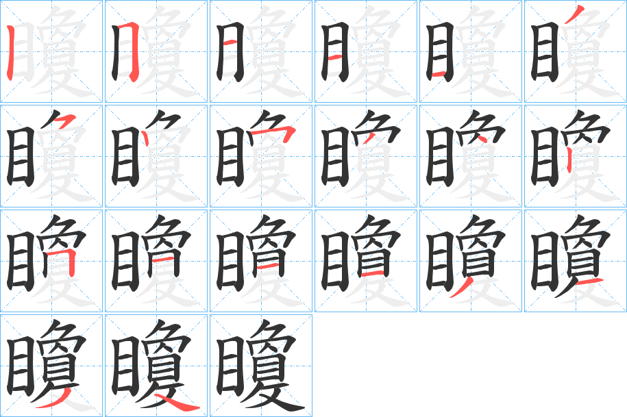 矎字笔画写法