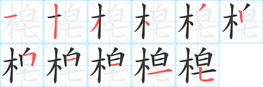 梍字笔画写法