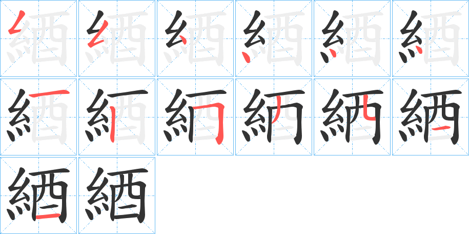 綇字笔画写法