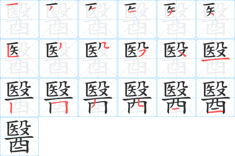 醫字笔画写法