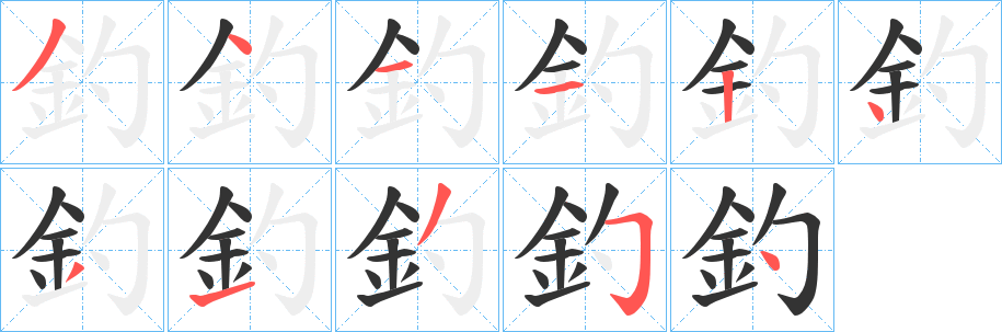 釣字笔画写法