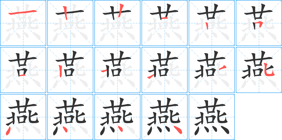 燕字笔画写法