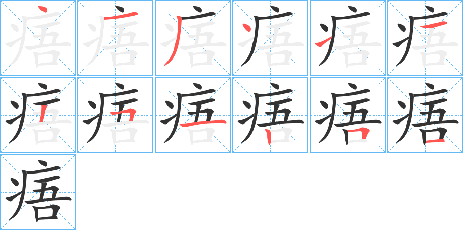 痦字笔画写法