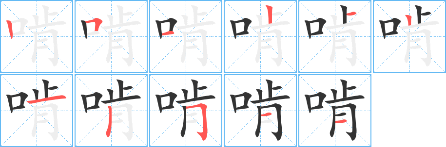 啃字笔画写法