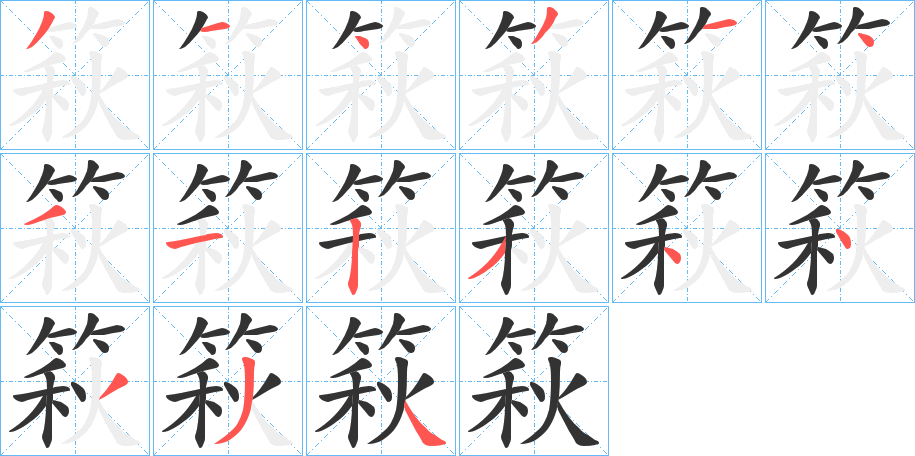 篍字笔画写法