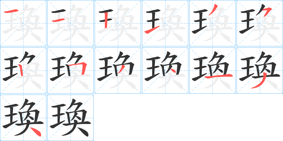 瑍字笔画写法