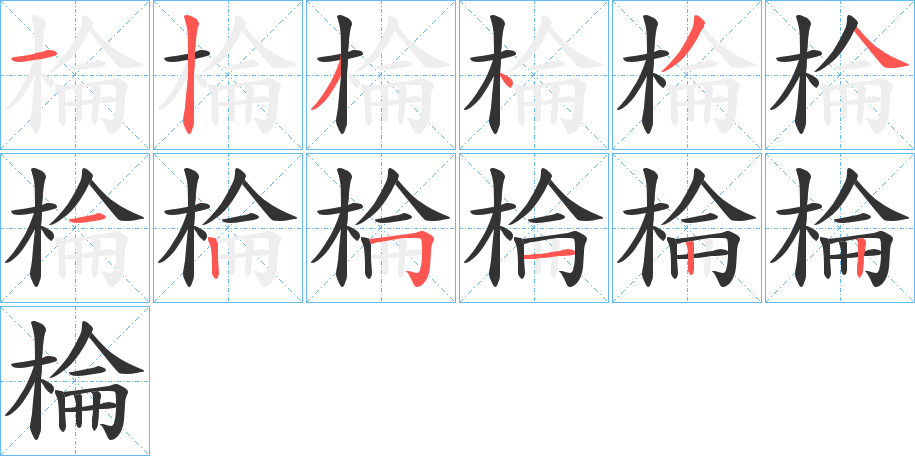 棆字笔画写法