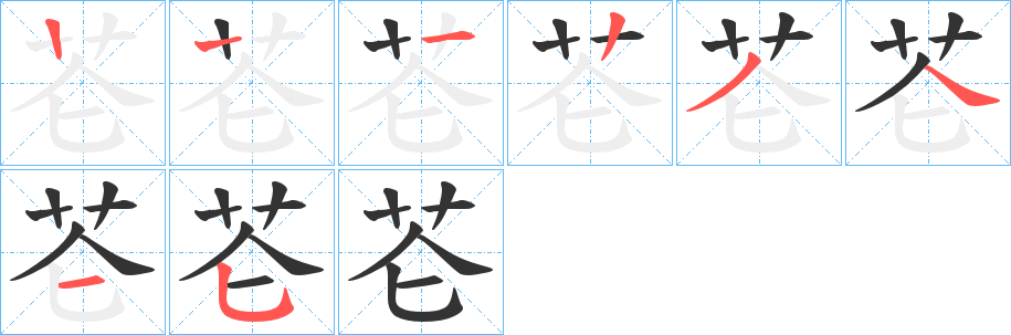 芲字笔画写法