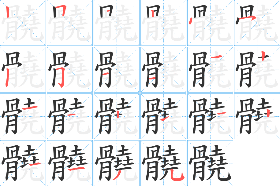 髐字笔画写法