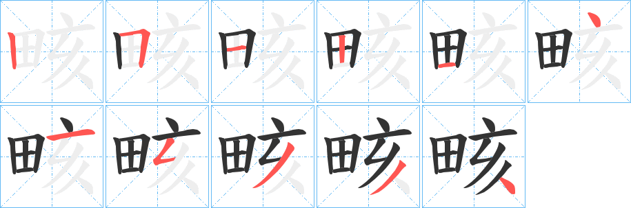 畡字笔画写法