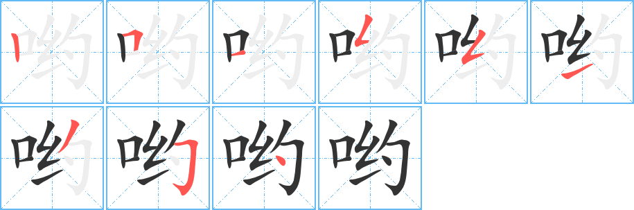 哟字笔画写法