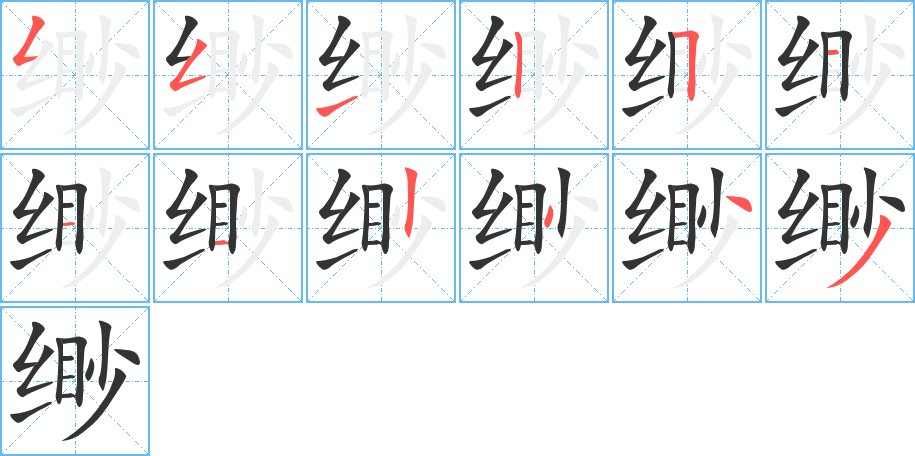 缈字笔画写法