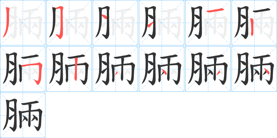 脼字笔画写法