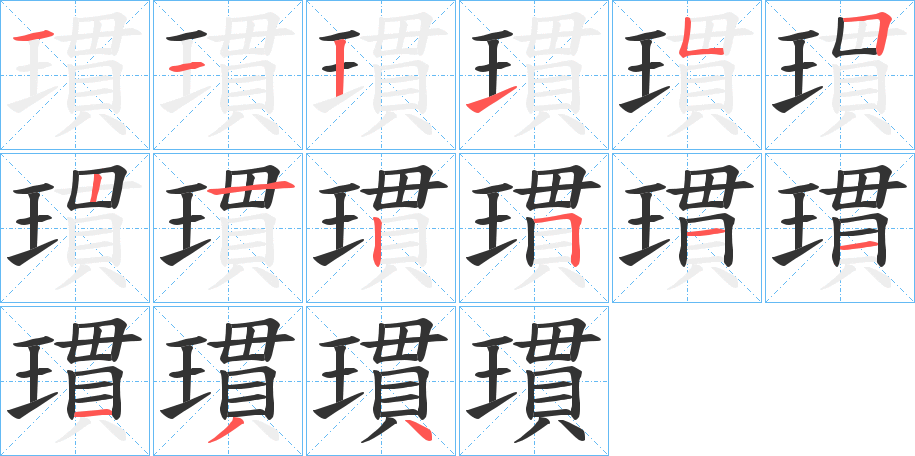 瑻字笔画写法