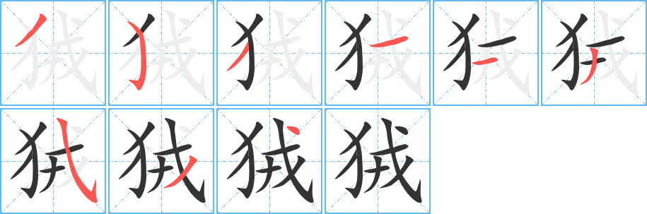 狨字笔画写法