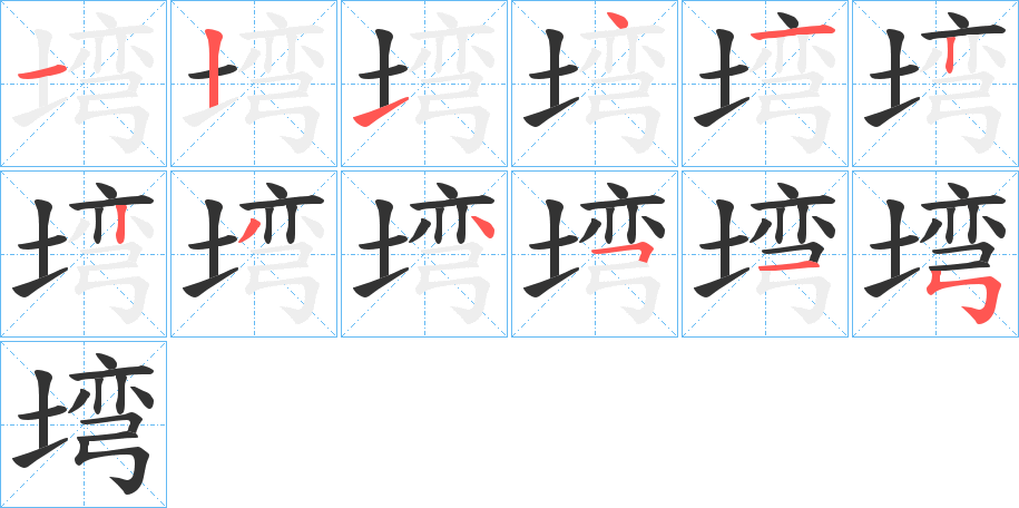 塆字笔画写法