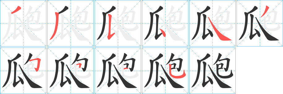 瓟字笔画写法