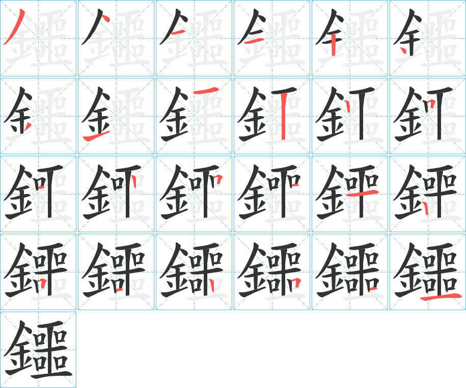 鑩字笔画写法