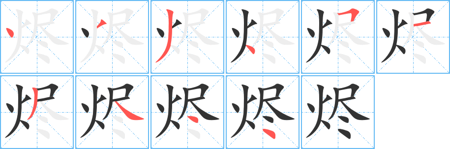 烬字笔画写法