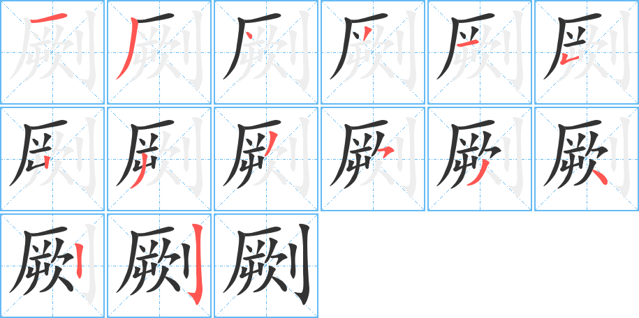 劂字笔画写法