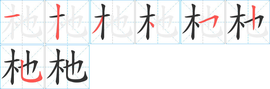 杝字笔画写法