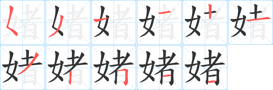 媎字笔画写法