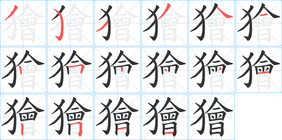 獪字笔画写法