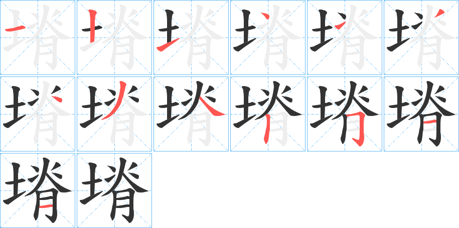 塉字笔画写法