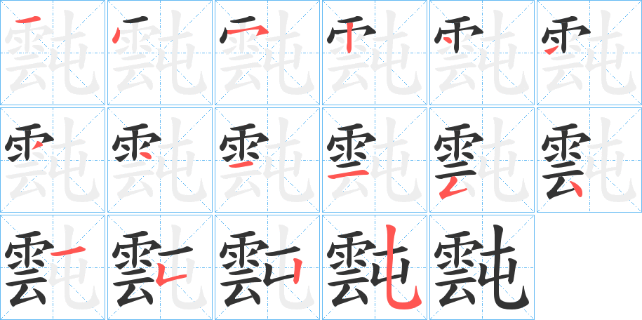 霕字笔画写法