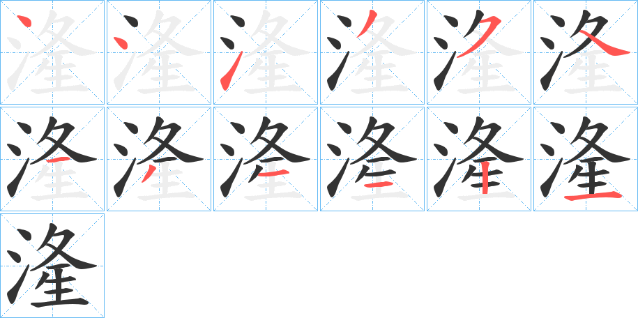 湰字笔画写法