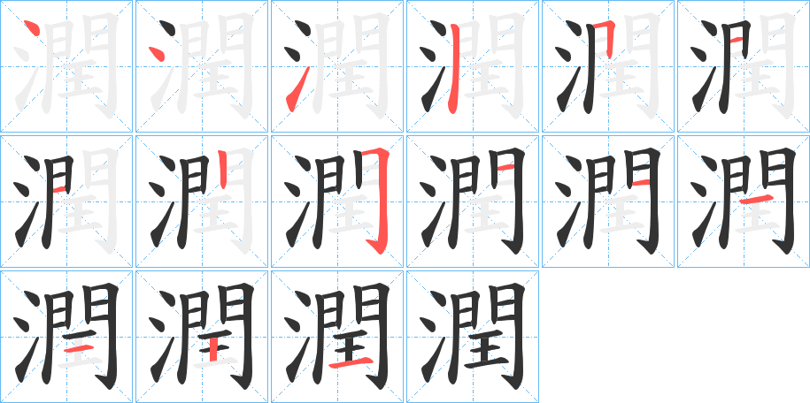 潤字笔画写法