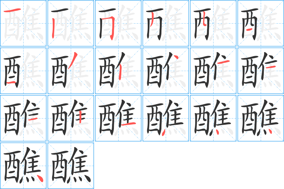 醮字笔画写法