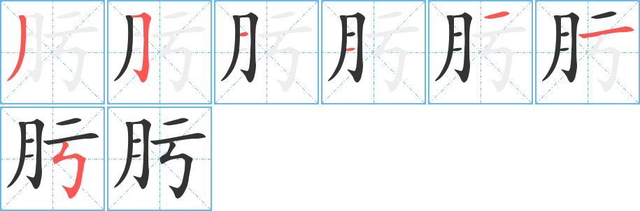 肟字笔画写法