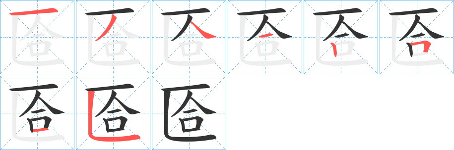 匼字笔画写法