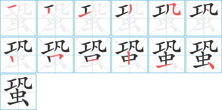 蛩字笔画写法