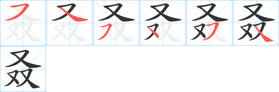 叒字笔画写法