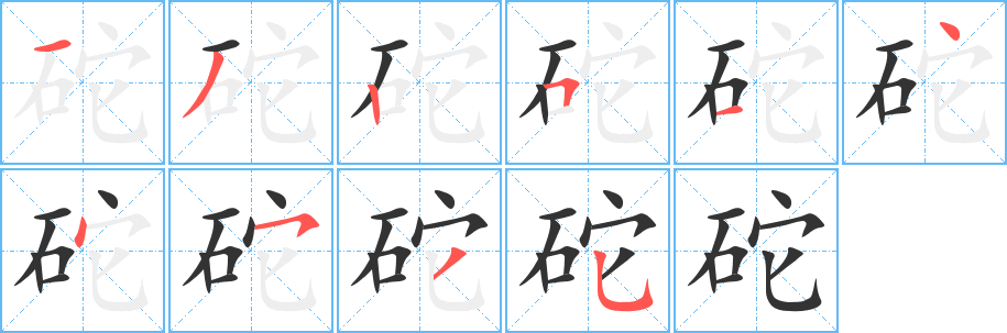 砣字笔画写法