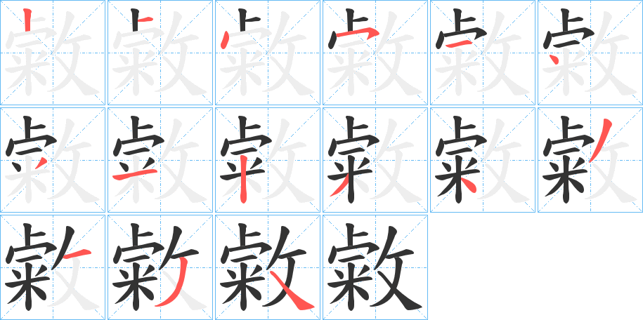 敹字笔画写法