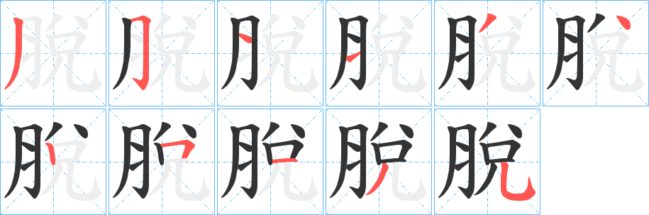 脫字笔画写法