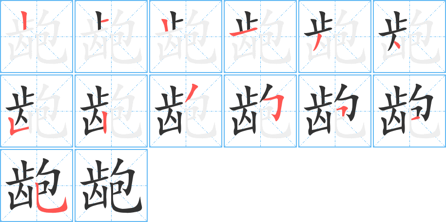 龅字笔画写法