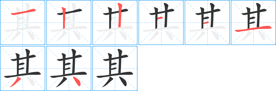 其字笔画写法