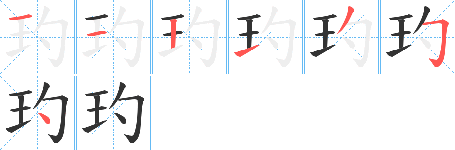 玓字笔画写法