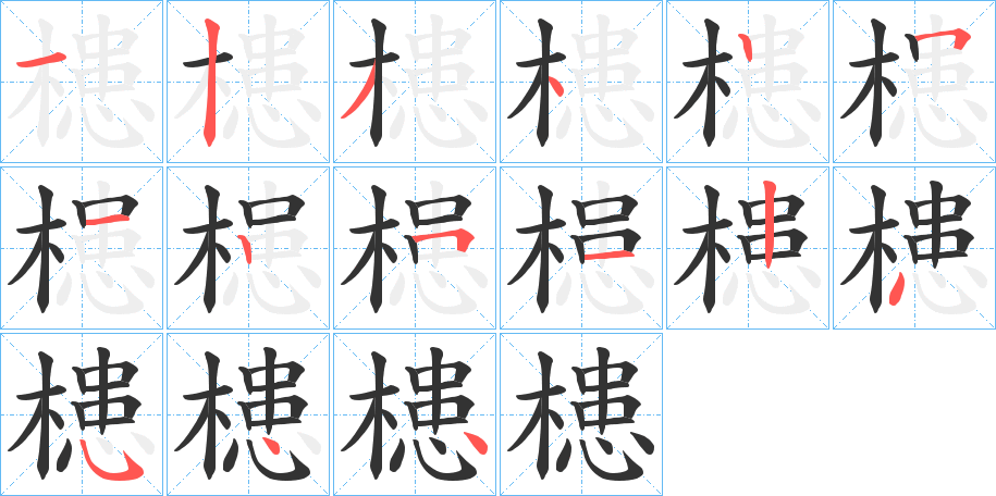 槵字笔画写法