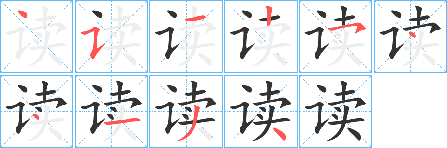 读字笔画写法