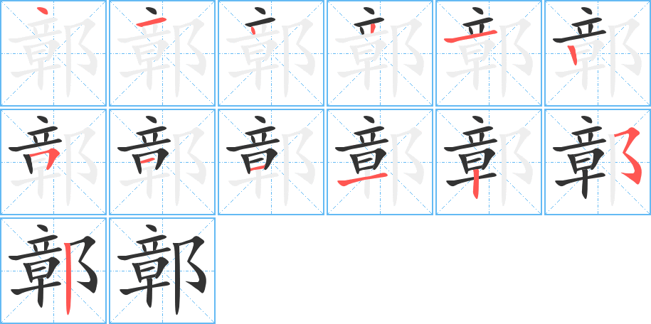 鄣字笔画写法