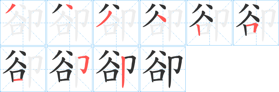 卻字笔画写法