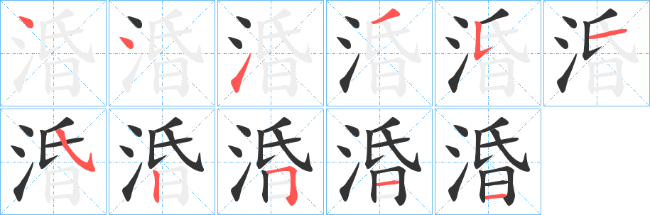 涽字笔画写法